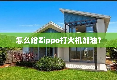 怎么给Zippo打火机加油？