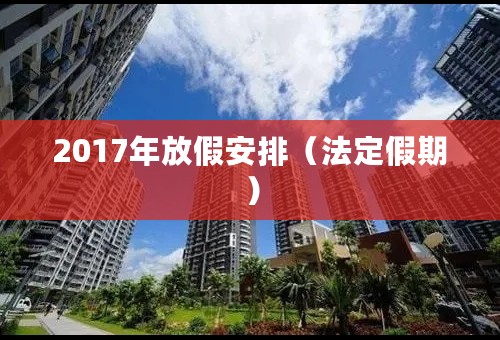 2017年放假安排（法定假期）