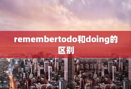 remembertodo和doing的区别