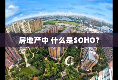 房地产中 什么是SOHO？