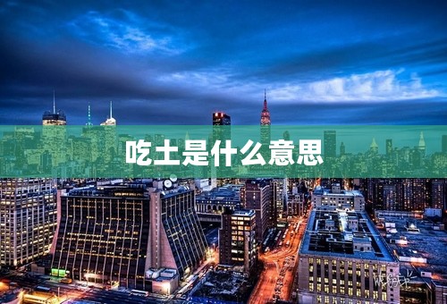 吃土是什么意思