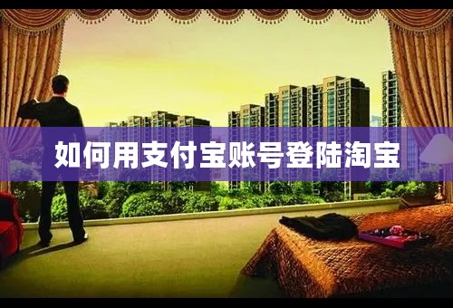 如何用支付宝账号登陆淘宝