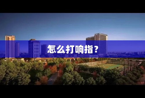 怎么打响指？