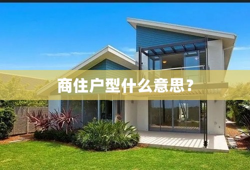 商住户型什么意思？