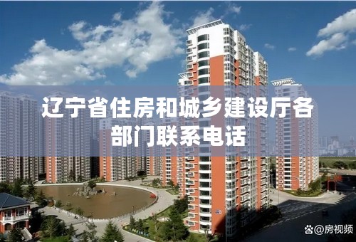 辽宁省住房和城乡建设厅各部门联系电话