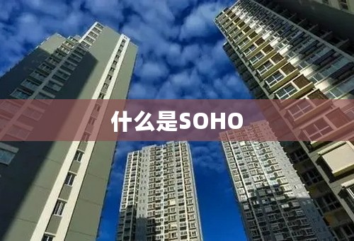 什么是SOHO