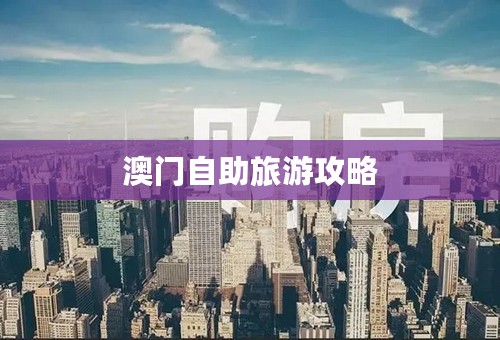 澳门自助旅游攻略