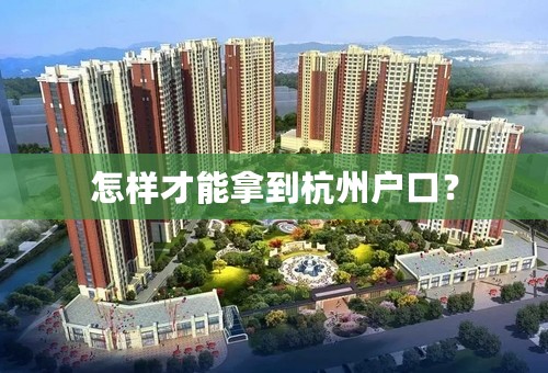 怎样才能拿到杭州户口？