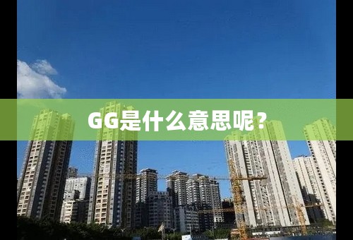 GG是什么意思呢？