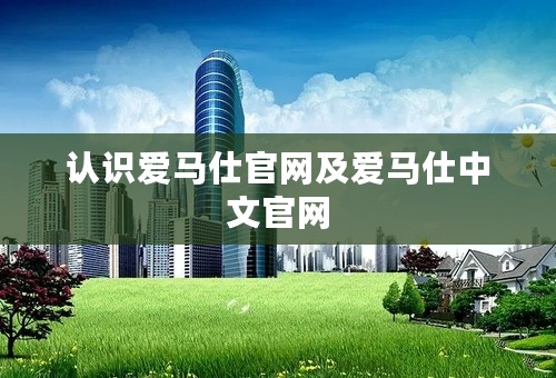 认识爱马仕官网及爱马仕中文官网