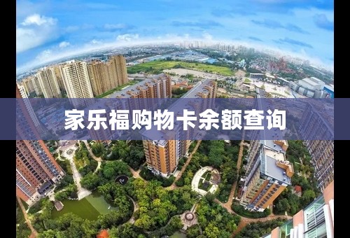 家乐福购物卡余额查询