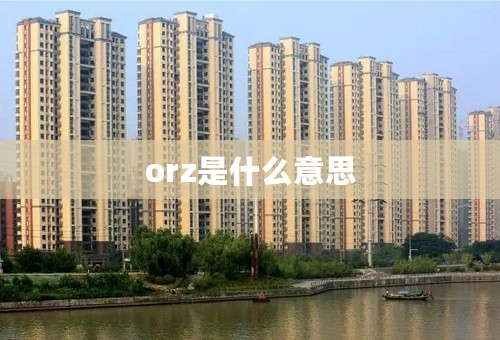 orz是什么意思