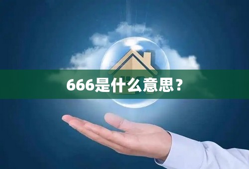 666是什么意思？