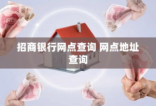 招商银行网点查询 网点地址查询