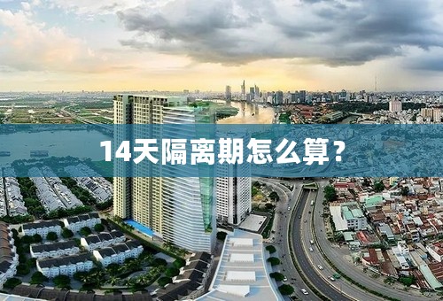 14天隔离期怎么算？