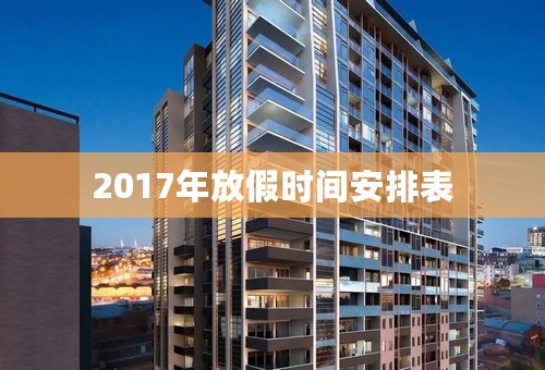 2017年放假时间安排表