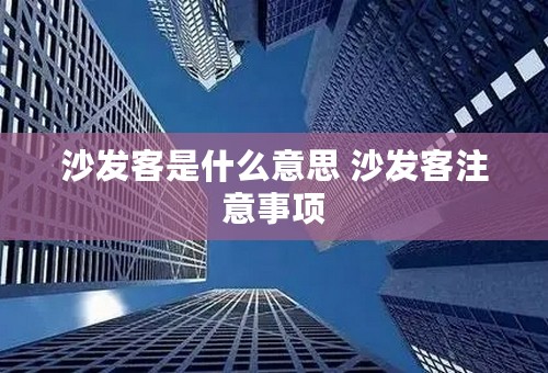 沙发客是什么意思 沙发客注意事项