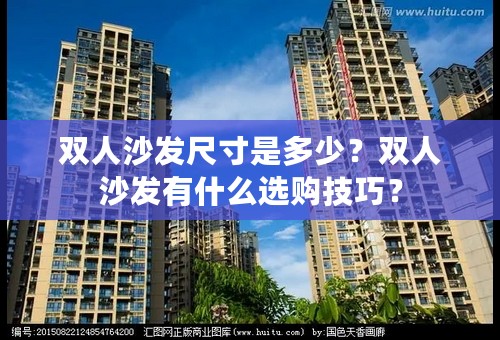 双人沙发尺寸是多少？双人沙发有什么选购技巧？