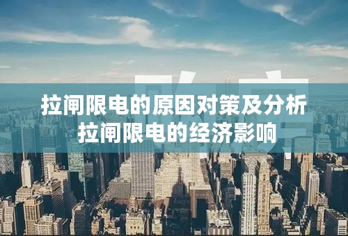 拉闸限电的原因对策及分析 拉闸限电的经济影响