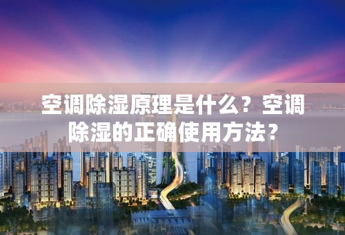 空调除湿原理是什么？空调除湿的正确使用方法？