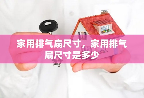 家用排气扇尺寸，家用排气扇尺寸是多少