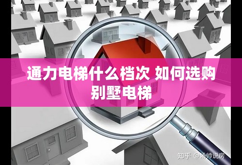 通力电梯什么档次 如何选购别墅电梯