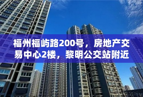 福州福屿路200号，房地产交易中心2楼，黎明公交站附近从北站去远不远怎么去？