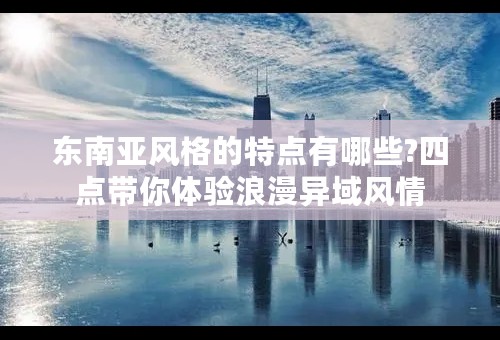 东南亚风格的特点有哪些?四点带你体验浪漫异域风情