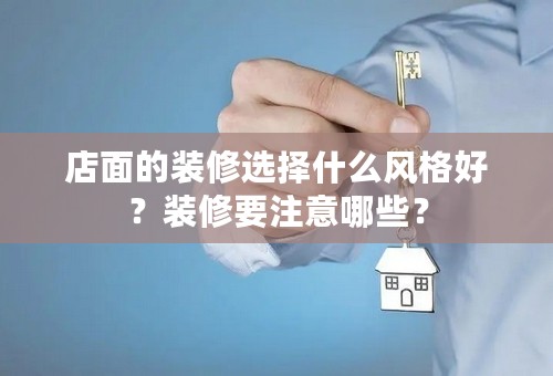 店面的装修选择什么风格好？装修要注意哪些？