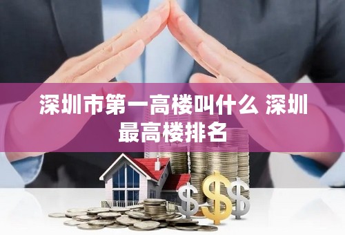 深圳市第一高楼叫什么 深圳最高楼排名