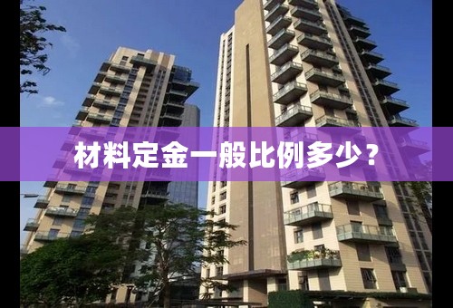 材料定金一般比例多少？