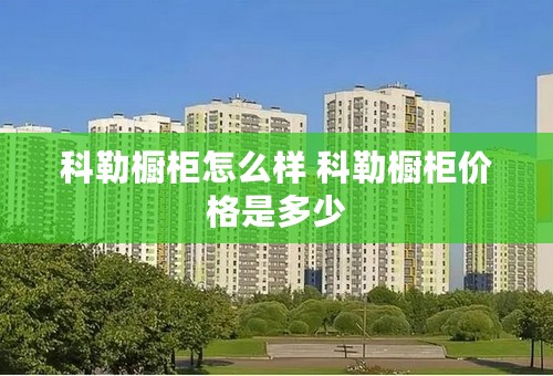 科勒橱柜怎么样 科勒橱柜价格是多少