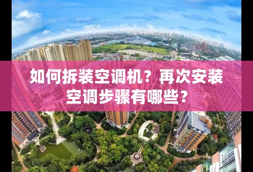 如何拆装空调机？再次安装空调步骤有哪些？