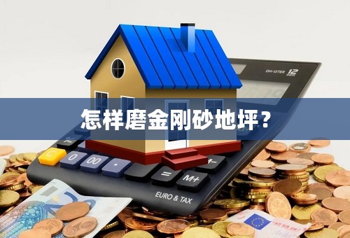 怎样磨金刚砂地坪？