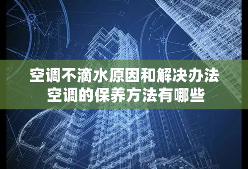 空调不滴水原因和解决办法 空调的保养方法有哪些