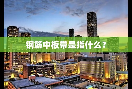 钢筋中板带是指什么？