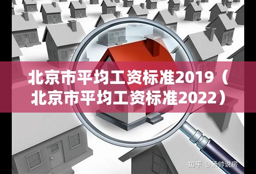 北京市平均工资标准2019（北京市平均工资标准2022）