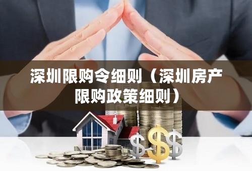 深圳限购令细则（深圳房产限购政策细则）