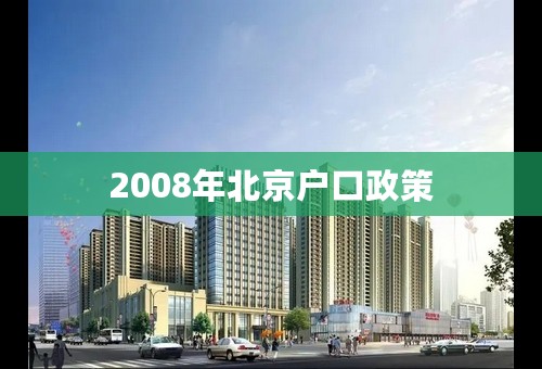 2008年北京户口政策