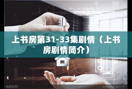 上书房第31-33集剧情（上书房剧情简介）