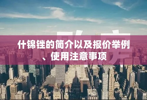 什锦锉的简介以及报价举例、使用注意事项