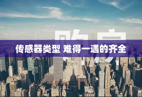 传感器类型 难得一遇的齐全