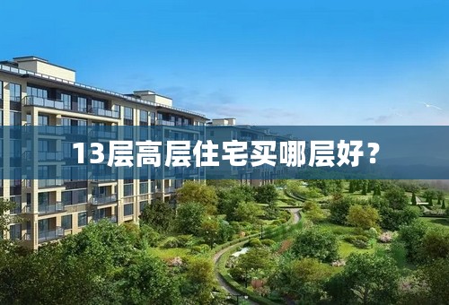 13层高层住宅买哪层好？