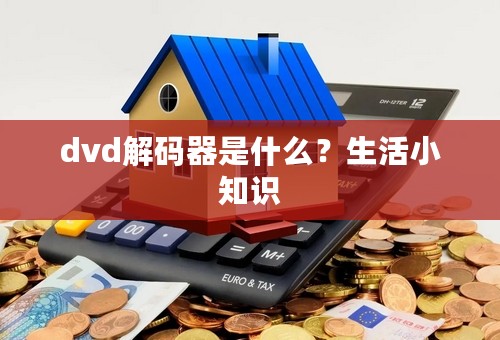 dvd解码器是什么？生活小知识