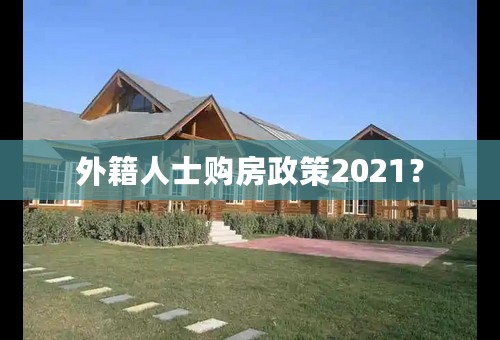 外籍人士购房政策2021？