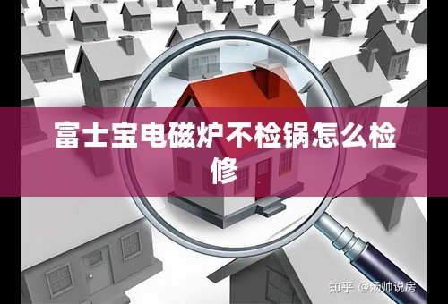 富士宝电磁炉不检锅怎么检修