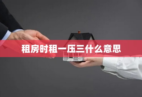 租房时租一压三什么意思