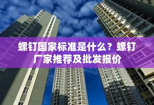 螺钉国家标准是什么？螺钉厂家推荐及批发报价