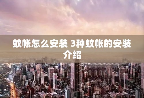 蚊帐怎么安装 3种蚊帐的安装介绍