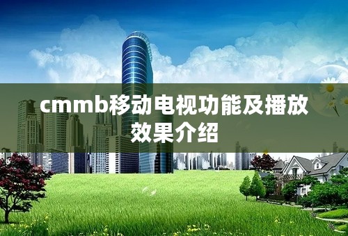 cmmb移动电视功能及播放效果介绍